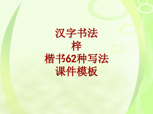 汉字书法课件模板：梓_楷书62种写法