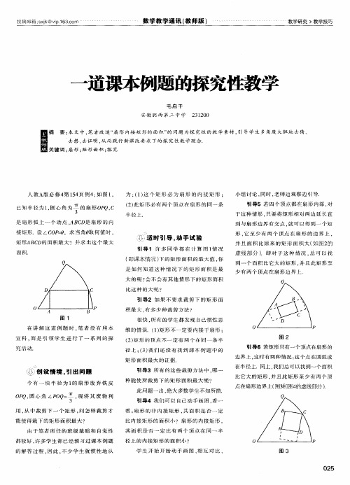 一道课本例题的探究性教学