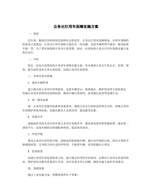 公务出行用车保障实施方案