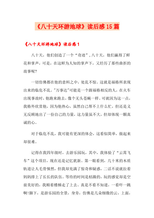 《八十天环游地球》读后感15篇