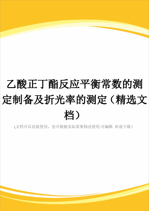 乙酸正丁酯反应平衡常数的测定制备及折光率的测定(精选文档)