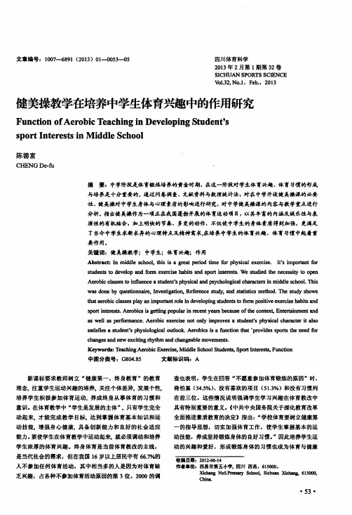 健美操教学在培养中学生体育兴趣中的作用研究