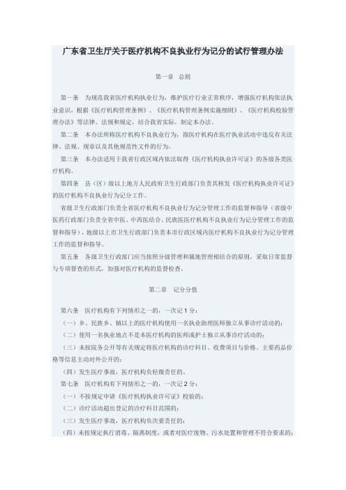 广东省卫生厅关于医疗机构不良执业行为记分的试行管理办法