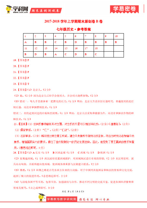 学易密卷:段考模拟君之七年级历史上学期期末考试原创模拟卷(湖南B卷)(参考答案)