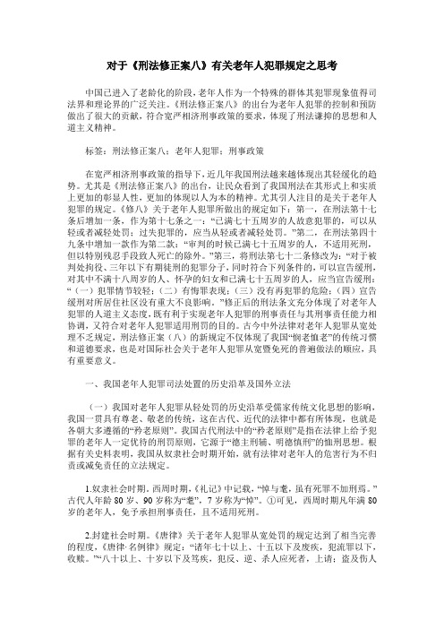 对于《刑法修正案八》有关老年人犯罪规定之思考