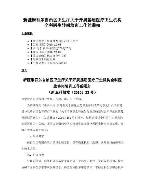 新疆维吾尔自治区卫生厅关于开展基层医疗卫生机构全科医生转岗培训工作的通知