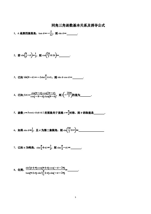 同角三角函数的基本关系式与诱导公式专题及答案