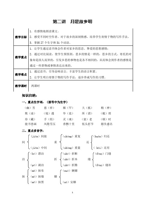 人教版语文五年级上册第2讲：月是故乡明