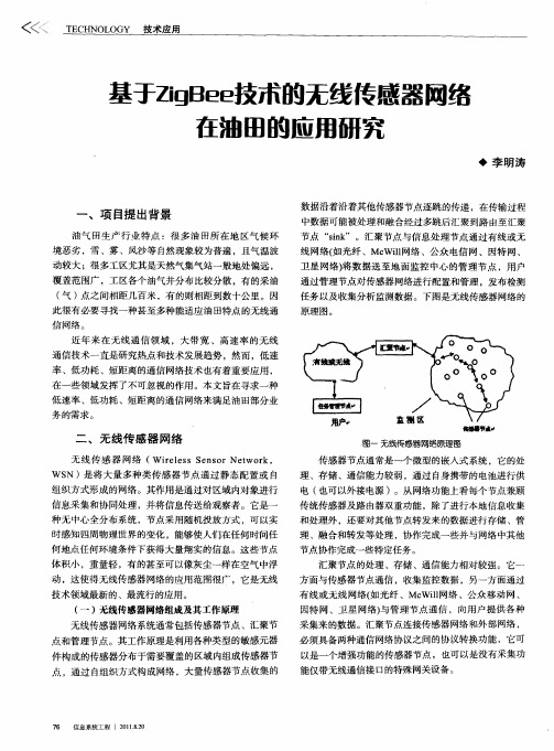 基于ZigBee技术的无线传感器网络在油田的应用研究