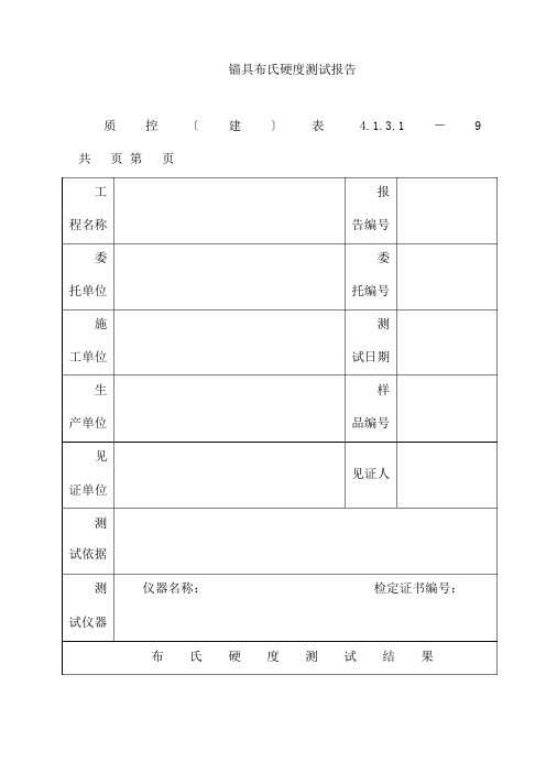 锚具布氏硬度测试报告