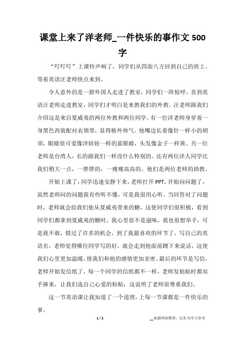 课堂上来了洋老师_一件快乐的事作文500字