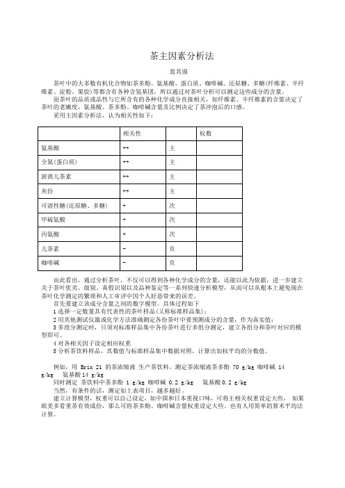 茶主因素分析法 