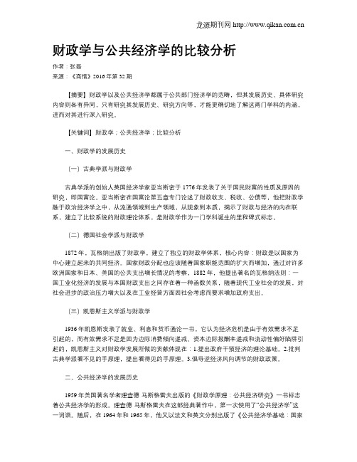 财政学与公共经济学的比较分析