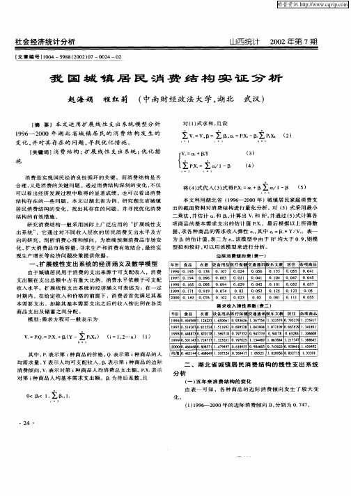 我国城镇居民消费结构实证分析