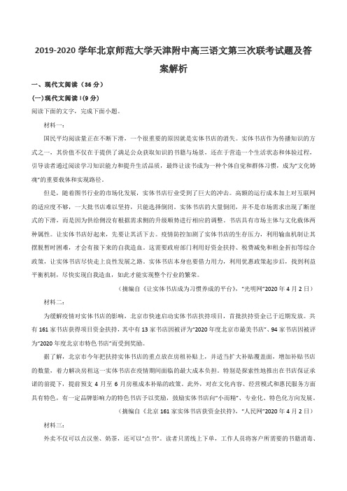 2019-2020学年北京师范大学天津附中高三语文第三次联考试题及答案解析