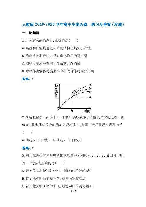 人教版2019-2020学年高中生物必修一练习及答案(权威)