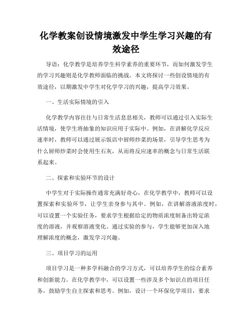 化学教案创设情境激发中学生学习兴趣的有效途径