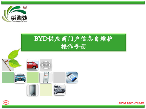 BYD供应商门户信息自维护操作手册