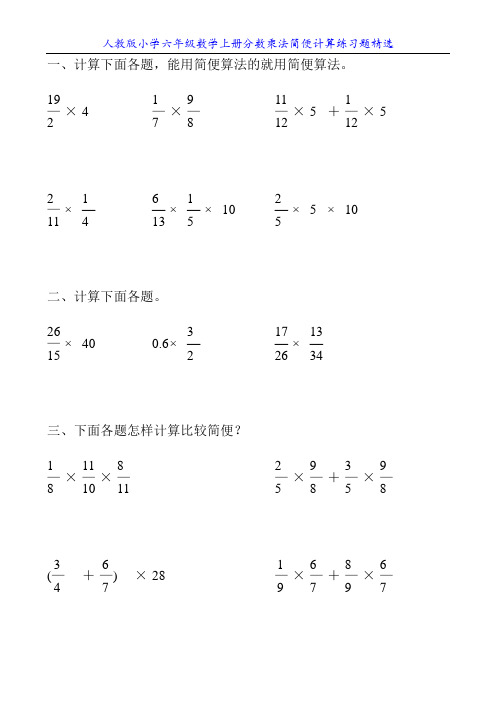 人教版小学六年级数学上册分数乘法简便计算练习题精选14