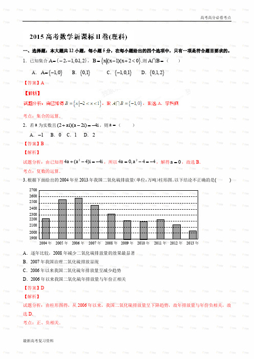 2015年普通高等学校招生全国统一考试(课标Ⅱ卷)理数答案解析(正式版)(解析版)