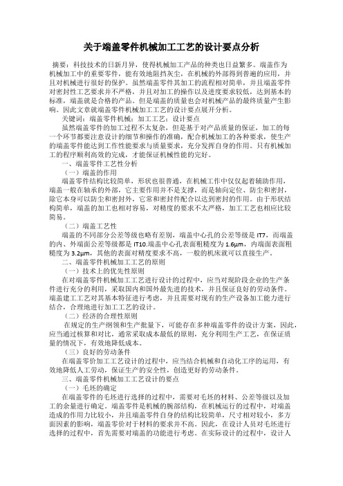 关于端盖零件机械加工工艺的设计要点分析