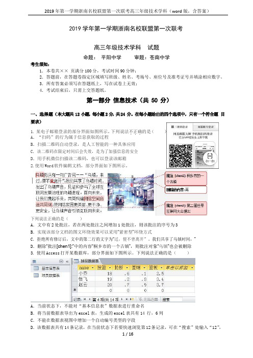 2019 年第一学期浙南名校联盟第一次联考高三年级技术学科(word版,含答案)