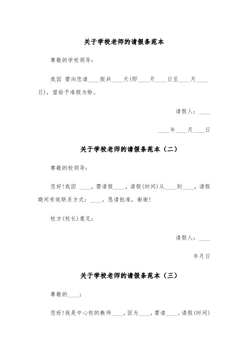 关于学校老师的请假条范本(五篇)