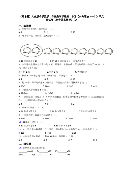 (常考题)人教版小学数学二年级数学下册第二单元《表内除法(一)》单元测试卷(包含答案解析)(1)