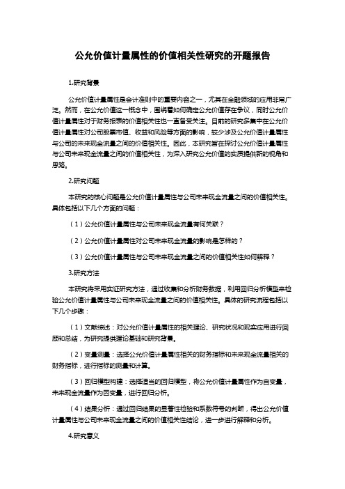 公允价值计量属性的价值相关性研究的开题报告