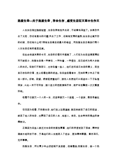 热爱生命—关于热爱生命,学会生存,感受生活征文高中生作文_散文