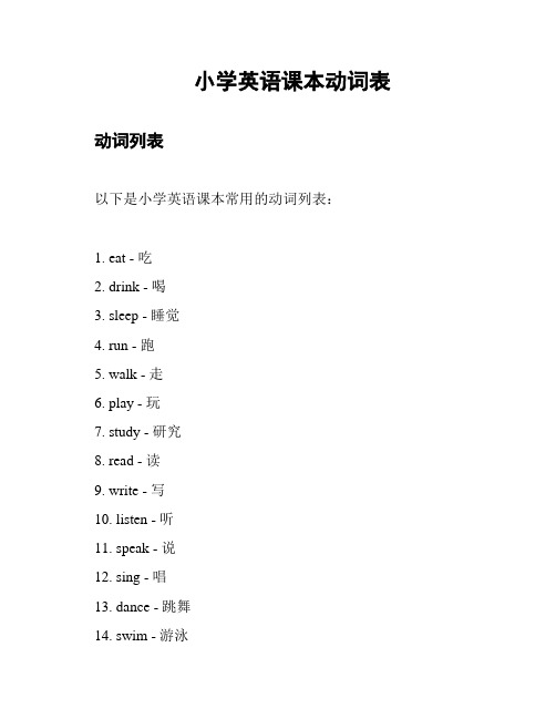 小学英语课本动词表