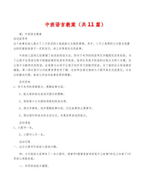 中班语言教案(共11篇)