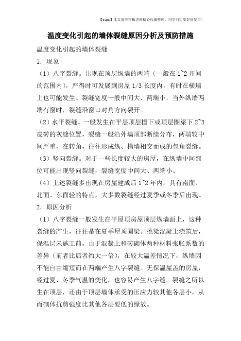 温度变化引起的墙体裂缝原因分析及预防措施