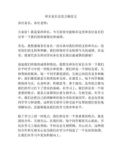 班长家长会发言稿范文