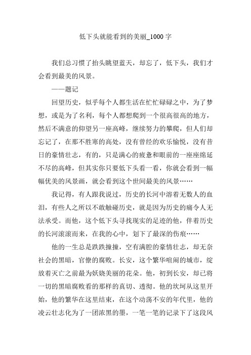 低下头就能看到的美丽_1000字