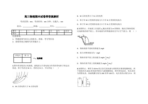 高三物理期末试卷带答案解析