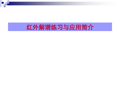 红外解析实例与应用简介