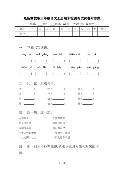 最新冀教版三年级语文上册期末检测考试试卷附答案