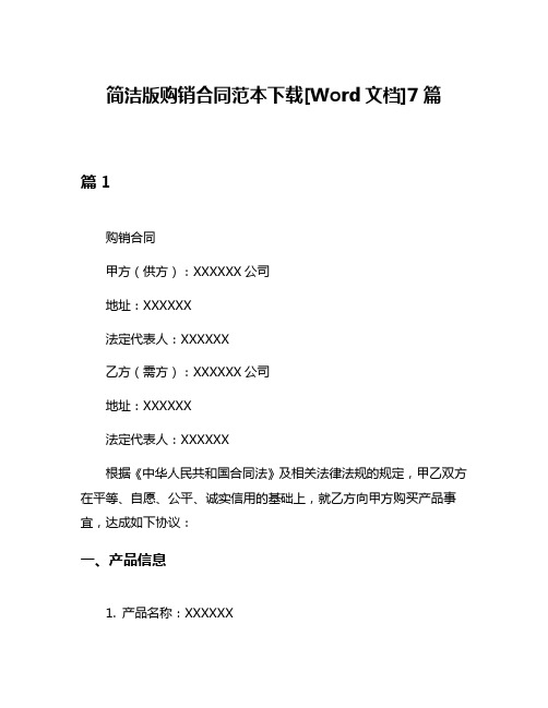 简洁版购销合同范本下载[Word文档]7篇