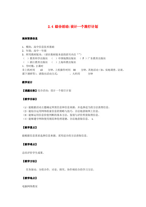 高中信息技术 2.4 设计一个旅行计划教案