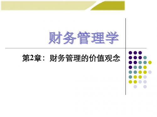 荆新王化成中国人民大学财务管理学(第六版)第2章财务管理价值观念