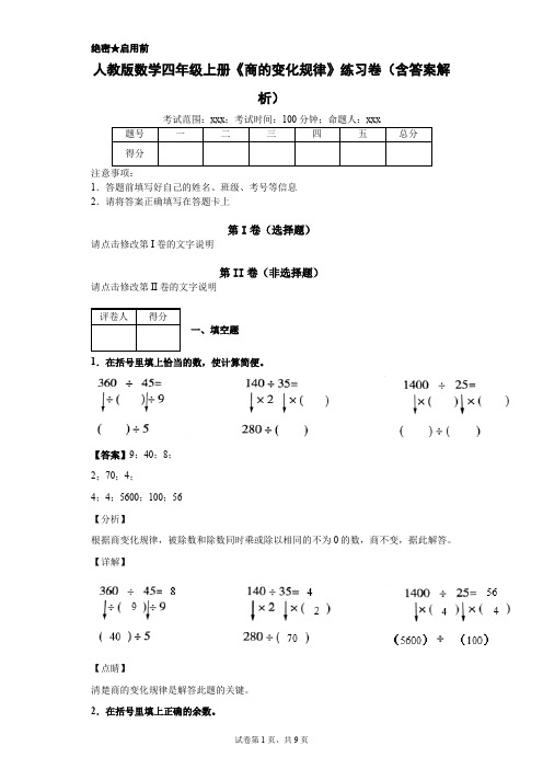 人教版数学四年级上册《商的变化规律》精品练习卷(含答案解析)