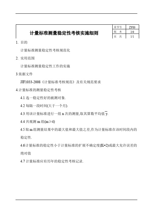 计量标准测量稳定性考核实施细则