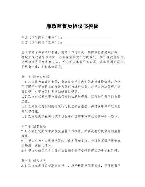 廉政监督员协议书模板