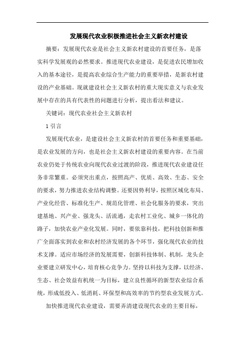 发展现代农业积极推进社会主义新农村建设