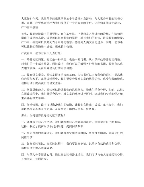 小学读书沙龙发言稿范文