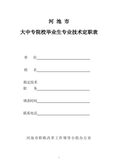 大中专院校毕业生专业技术定职表