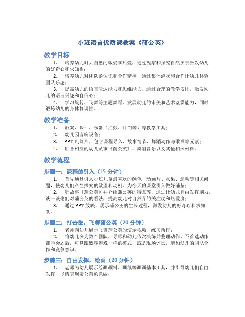 小班语言优质课教案《蒲公英》