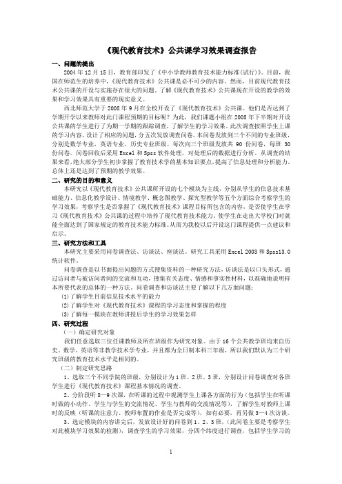 现代教育技术公共课学习效果调查报告