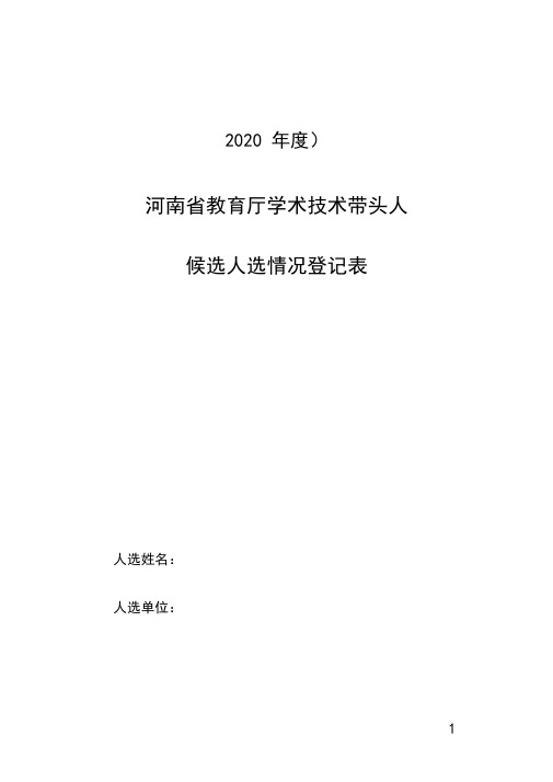 河南省学术技术带头人申报表